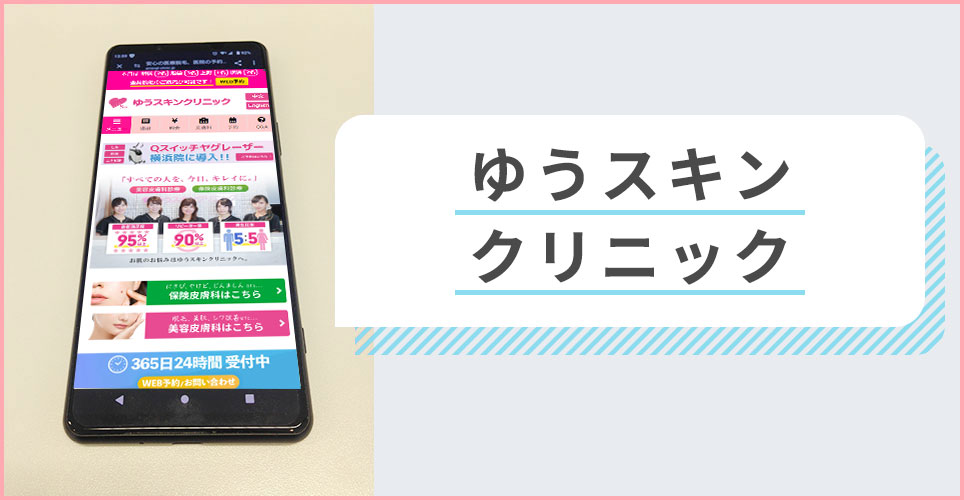 ゆうスキンクリニックの公式サイトを映したスマホの写真