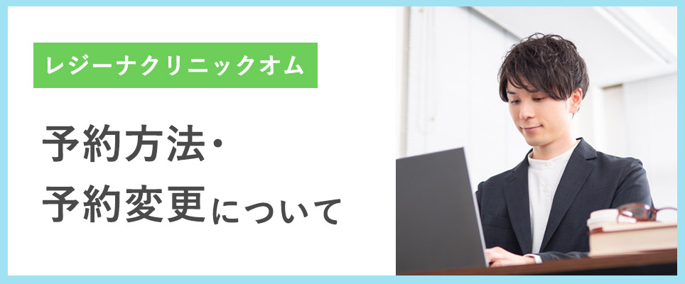 レジーナクリニックオムの予約方法などは？