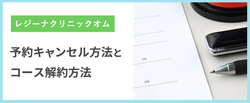 レジーナクリニックオムの予約キャンセル・コース解約の方法