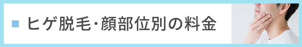 ヒゲ脱毛･顔部位別の料金