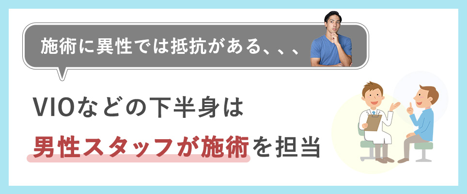 VIOなどの下半身は男性スタッフが施術を担当