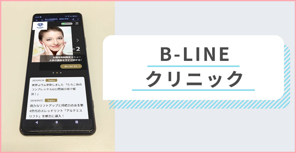 B-LINEクリニックの公式サイトを映したスマホの写真