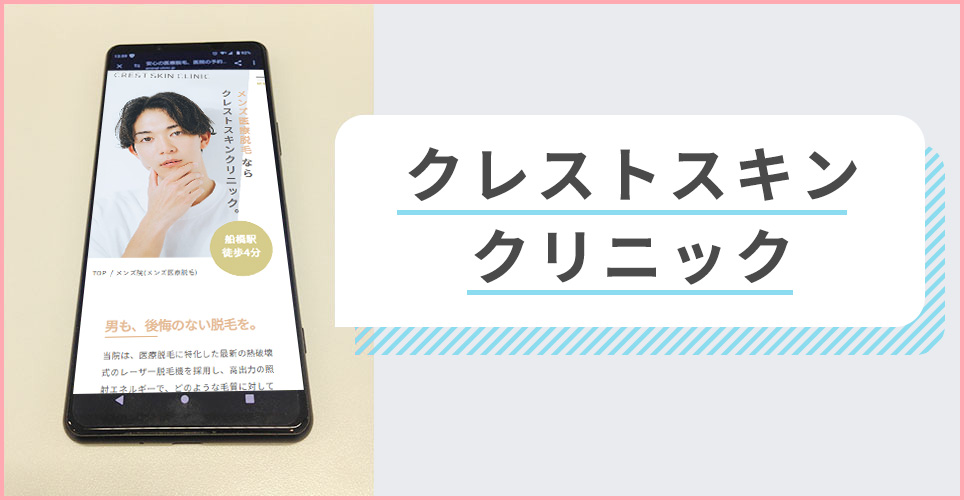クレストスキンクリニックの公式サイトを映したスマホの写真