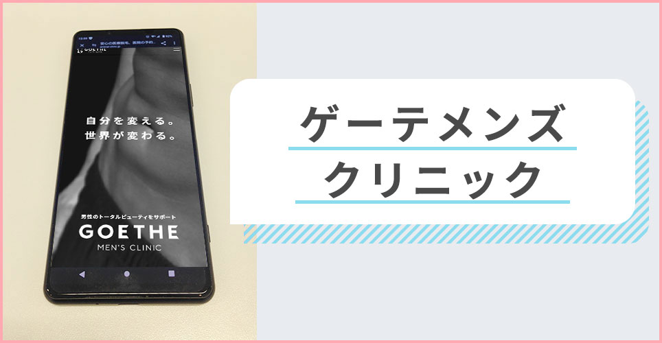 ゲーテメンズクリニックの公式サイトを映したスマホの写真