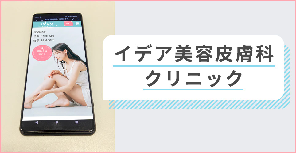 イデア美容皮膚科クリニックの公式サイトを映したスマホの写真