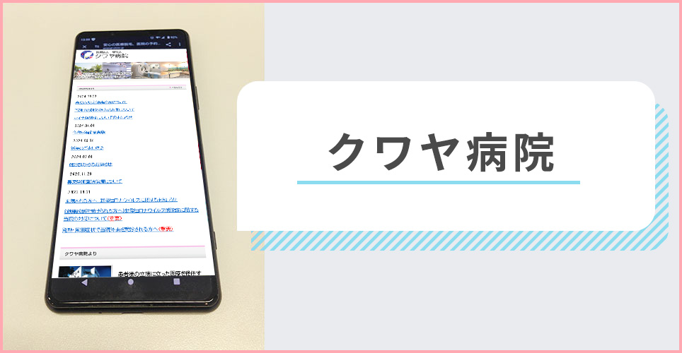 クワヤ病院の公式サイトを映したスマホの写真