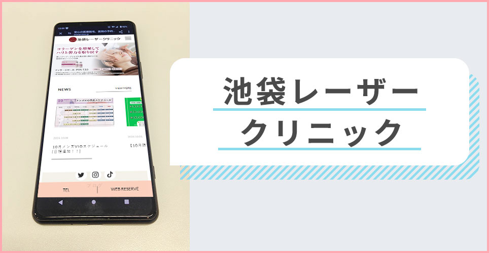 池袋レーザークリニックの公式サイトを映したスマホの写真