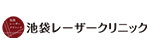 池袋レーザークリニックのロゴ