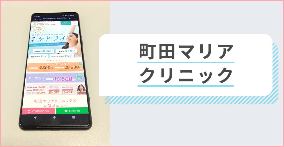 町田マリアクリニックの公式サイトを映したスマホの写真