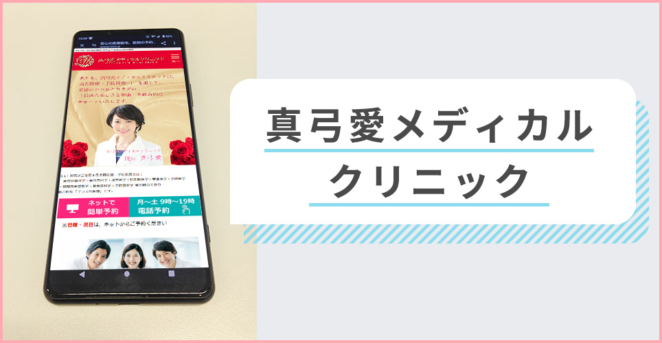 真弓愛メディカルクリニックの公式サイトを映したスマホの写真