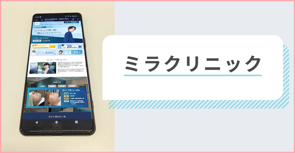 ミラクリニックの公式サイトを映したスマホの写真