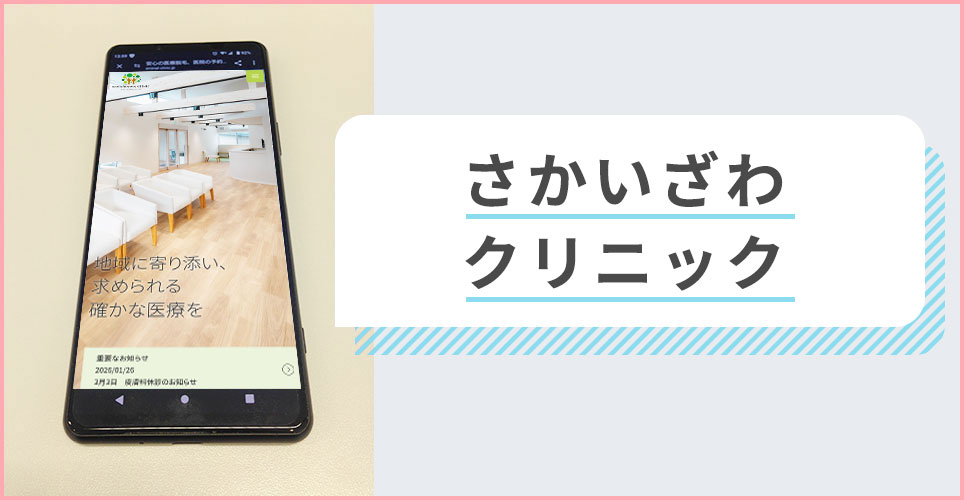 さかいざわクリニックの公式サイトを映したスマホの写真