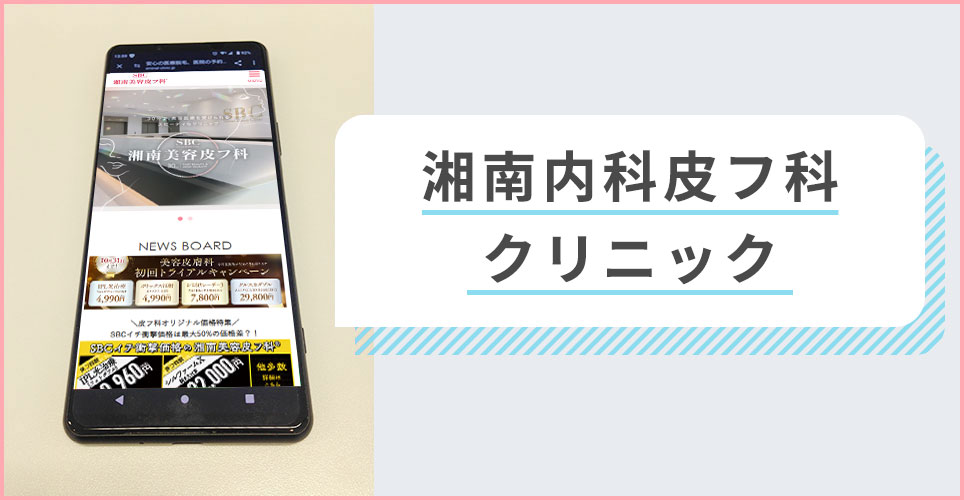 湘南内科皮フ科クリニックの公式サイトを映したスマホの写真