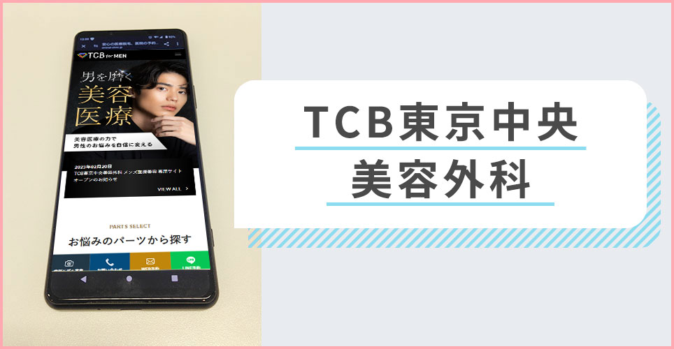 TCB東京中央美容外科の公式サイトを映したスマホの写真