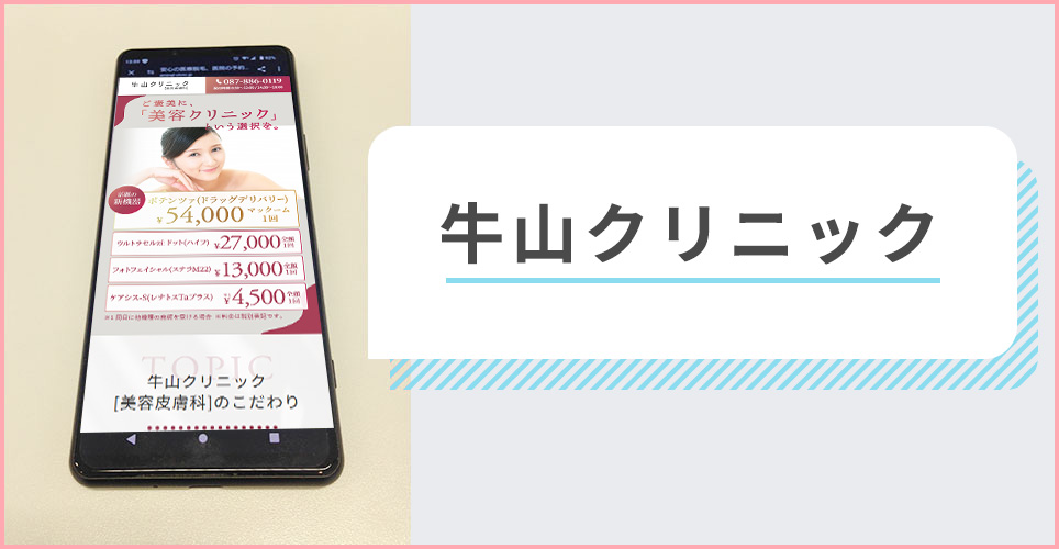 牛山クリニックの公式サイトを映したスマホの写真
