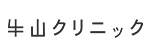 牛山クリニックのロゴ