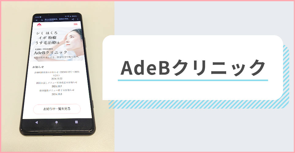 AdeBクリニックの公式サイトを映したスマホの写真