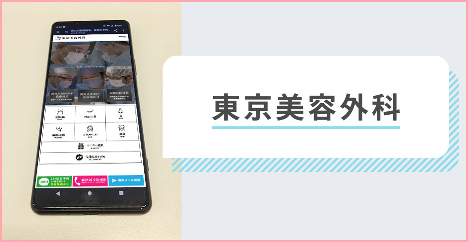 東京美容外科の公式サイトを映したスマホの写真