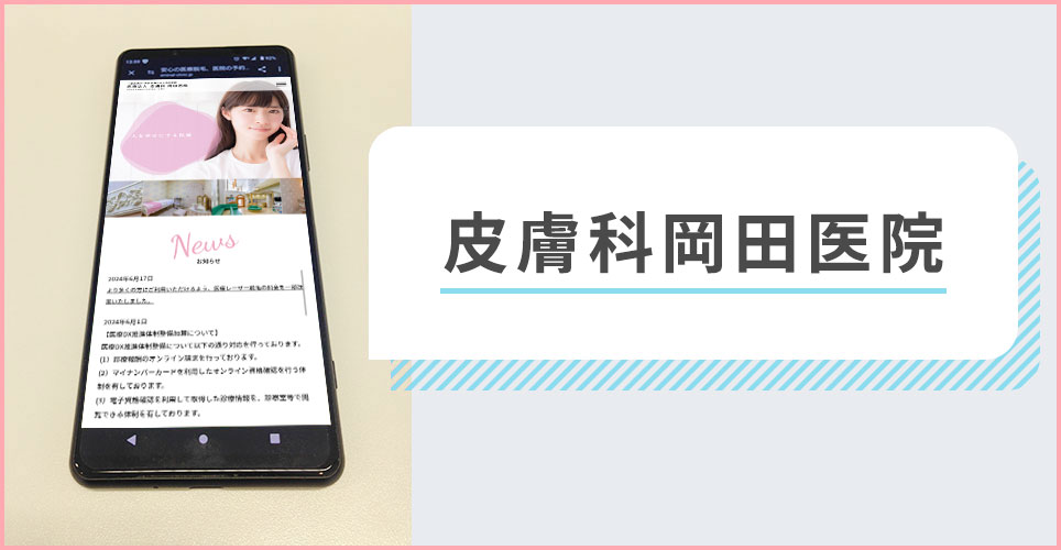 皮膚科岡田医院の公式サイトを映したスマホの写真