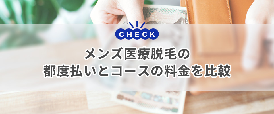 都度払い・コース料金の比較