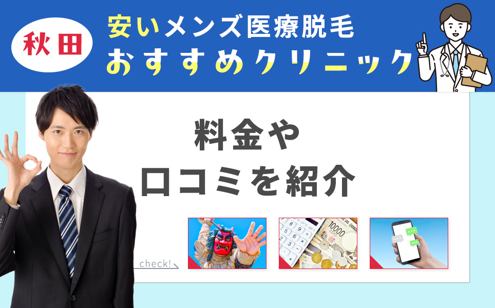 秋田のおすすめメンズ医療脱毛クリニック