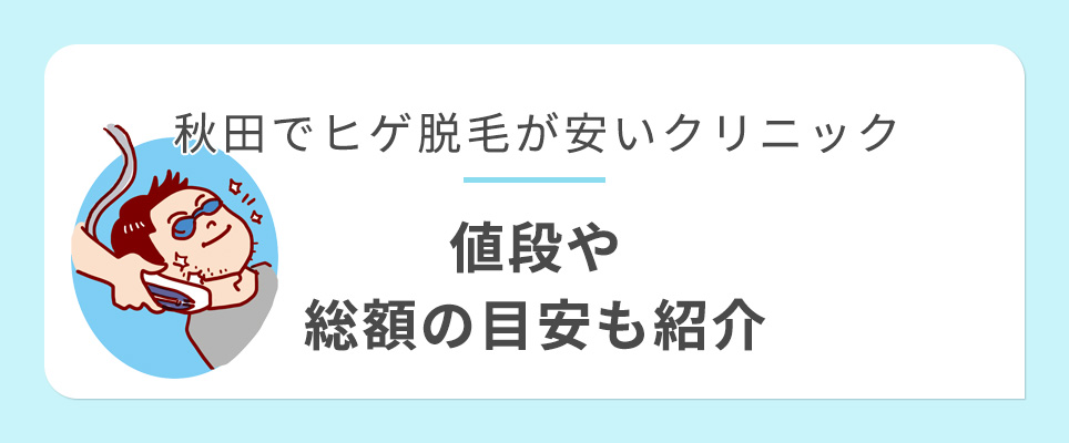 秋田のヒゲ脱毛の安いクリニック