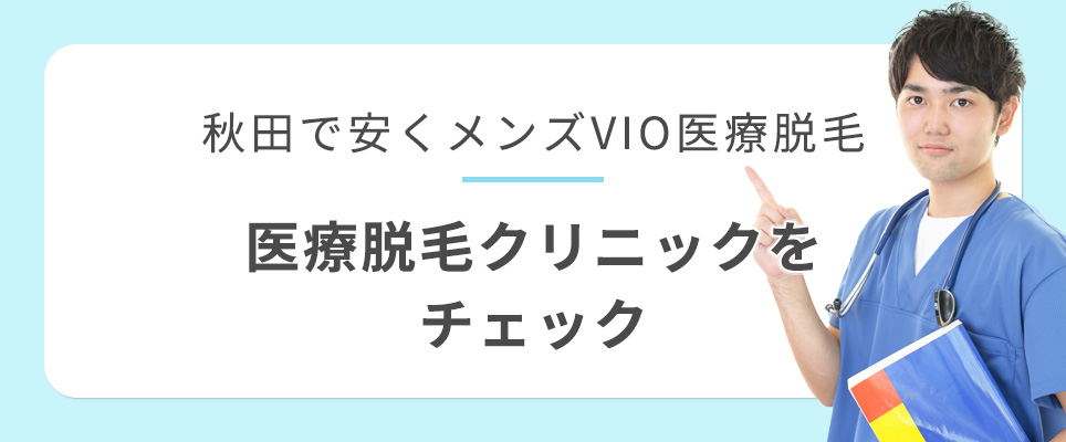 秋田でVIO脱毛が安いクリニック