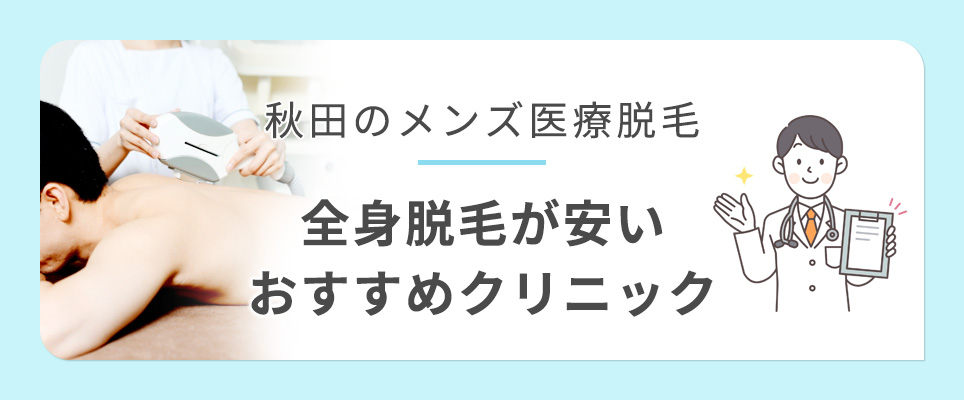 秋田のおすすめ全身脱毛クリニック