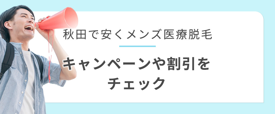 秋田の安いメンズ脱毛のキャンペーン等チェック