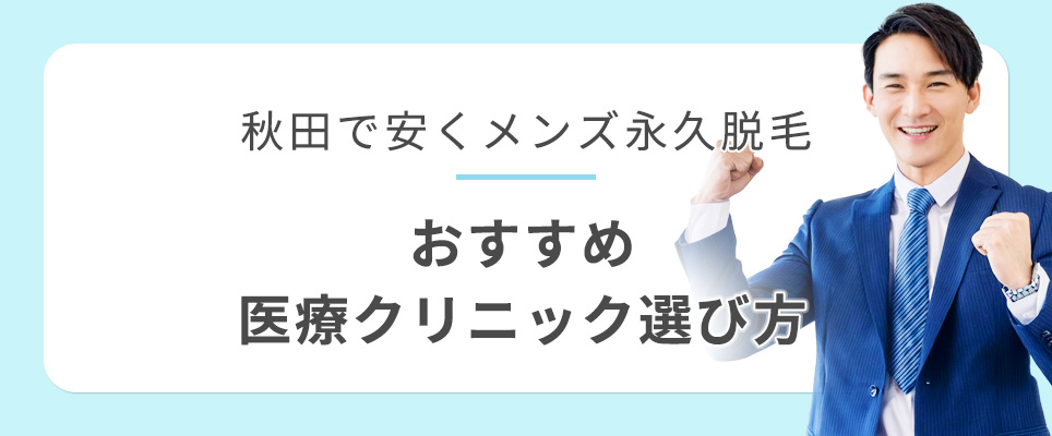 秋田のおすすめメンズ医療脱毛選び方