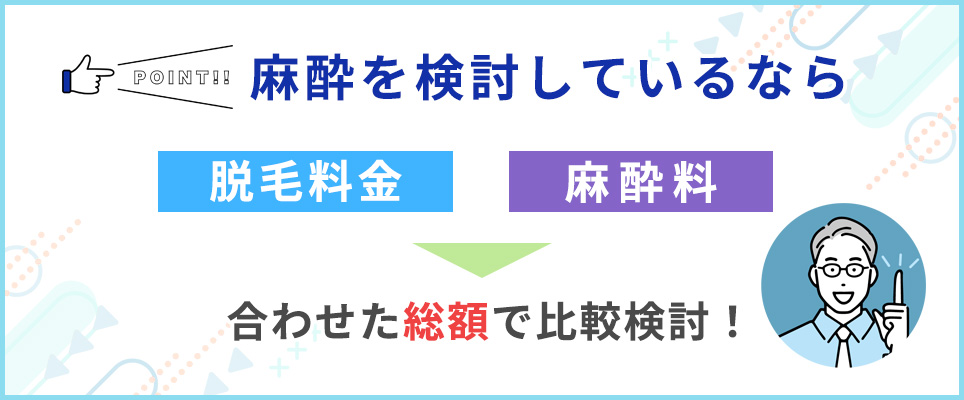 麻酔を検討している場合は総額で比較検討