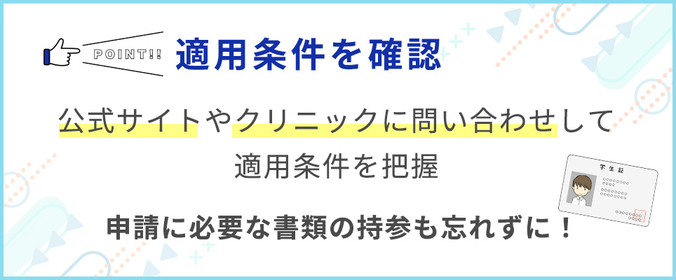 適用条件を確認