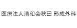 医療法人清和会秋田形成外科のロゴ