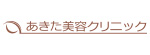 あきた美容クリニックのロゴ