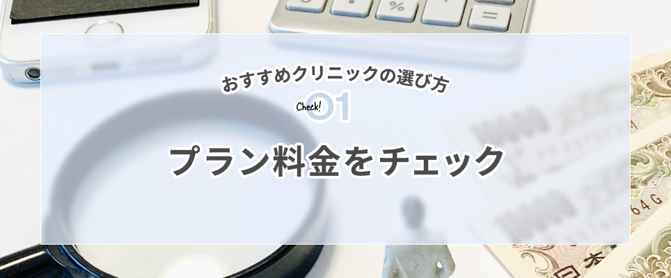 プラン料金をチェック