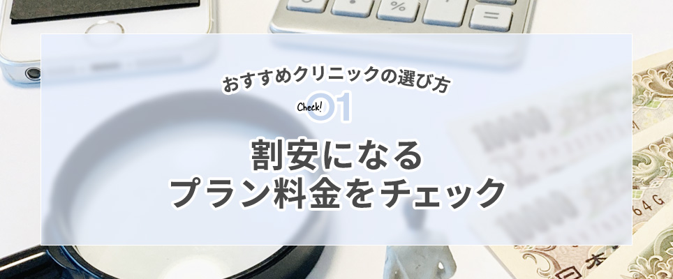 割安になるプラン料金をチェック