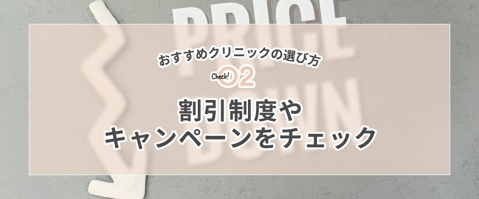 割引制度やキャンペーンをチェック