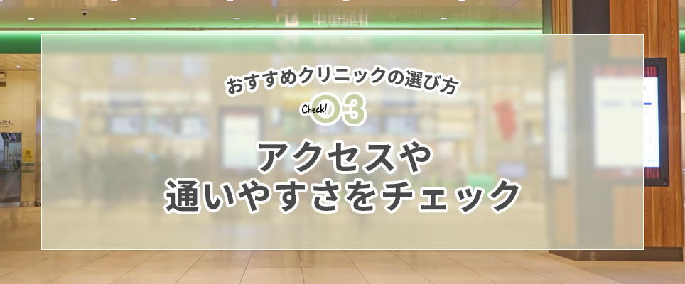 アクセスや通いやすさをチェック