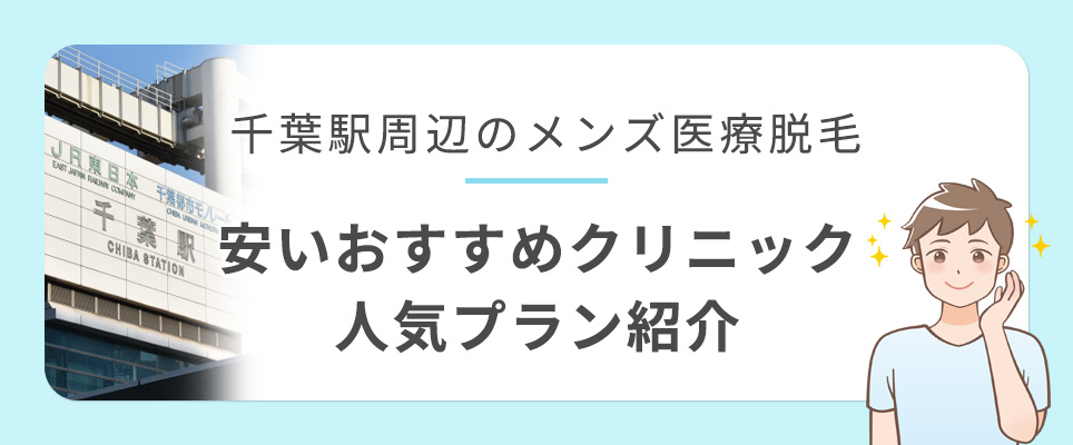 千葉駅周辺のメンズ医療脱毛おすすめクリニック・人気プラン紹介