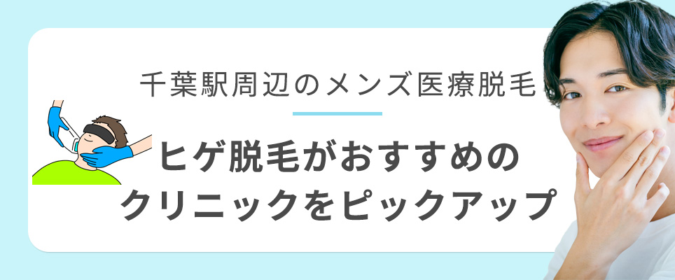 千葉駅周辺の髭の医療脱毛おすすめクリニック