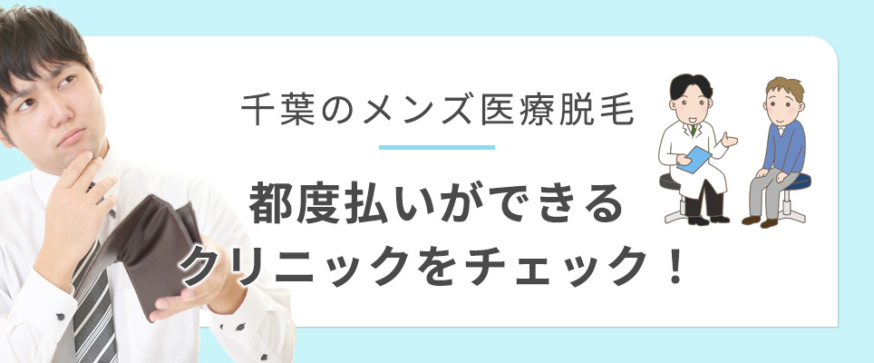 千葉で都度払いができるメンズ医療脱毛クリニック