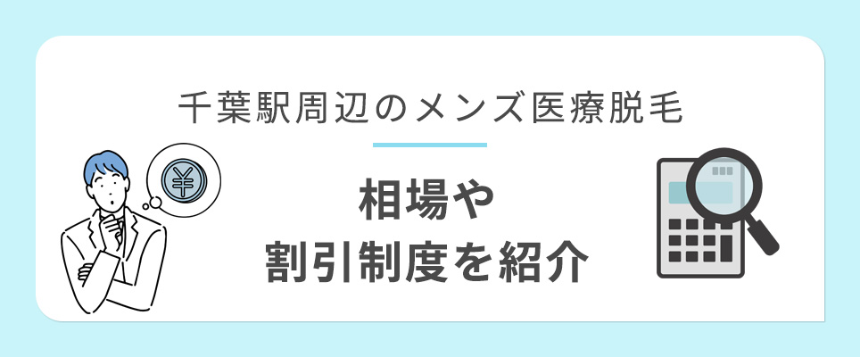 千葉駅周辺のメンズ脱毛の相場や割引制度