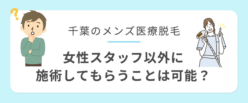 千葉のメンズ脱毛は女性スタッフ以外も可能？