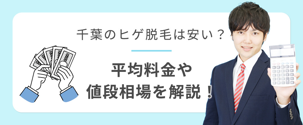 千葉のヒゲ脱毛は安いのか値段相場を解説！