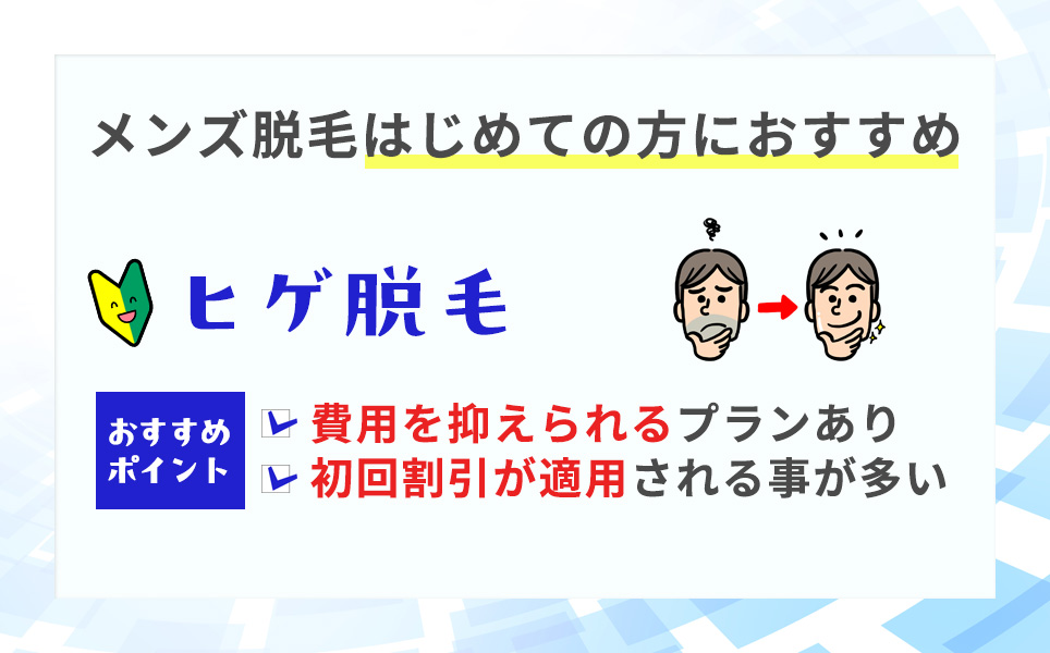 脱毛初めての方に髭脱毛はおすすめ