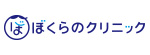 ぼくらのクリニックのロゴ