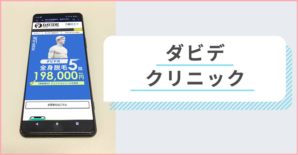 ダビデクリニックの公式サイトを映したスマホの写真