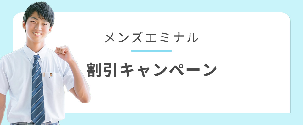 メンズエミナルの割引キャンペーン