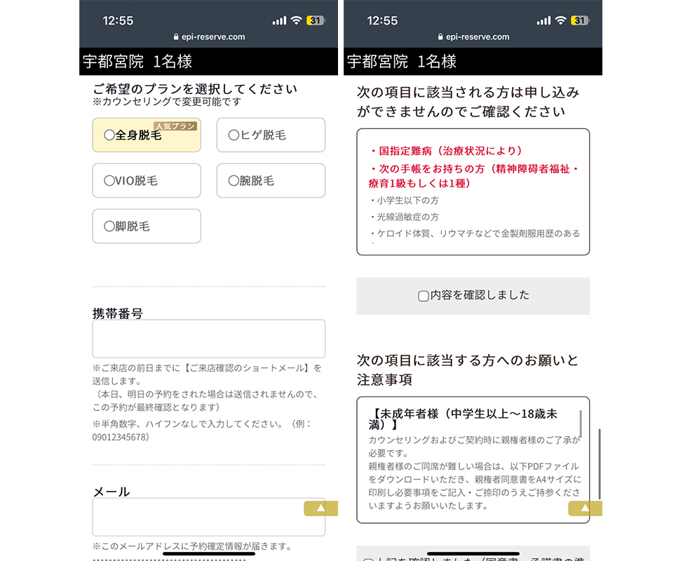 エミナルクリニックメンズの公式サイトの予約フォームのスクショ