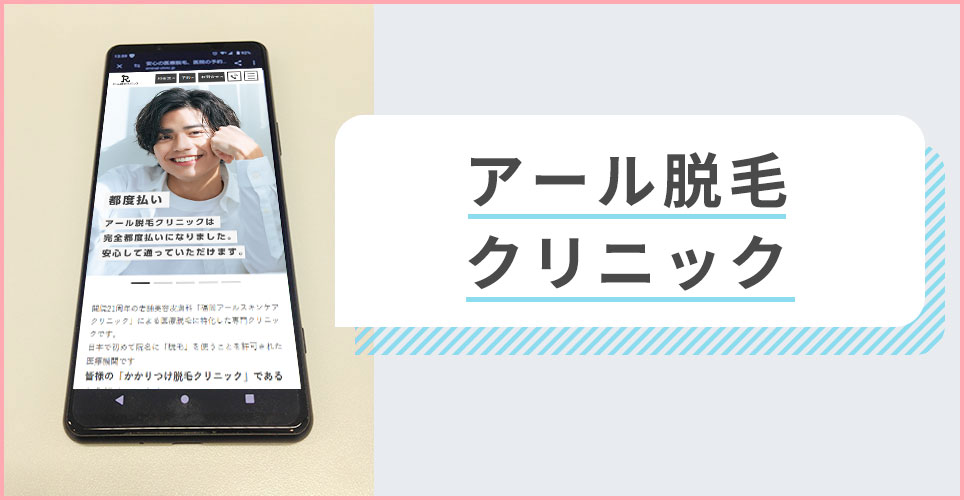 アール脱毛クリニックの公式サイトを映したスマホの写真